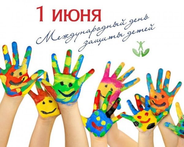 1 июня – «День защиты детей»