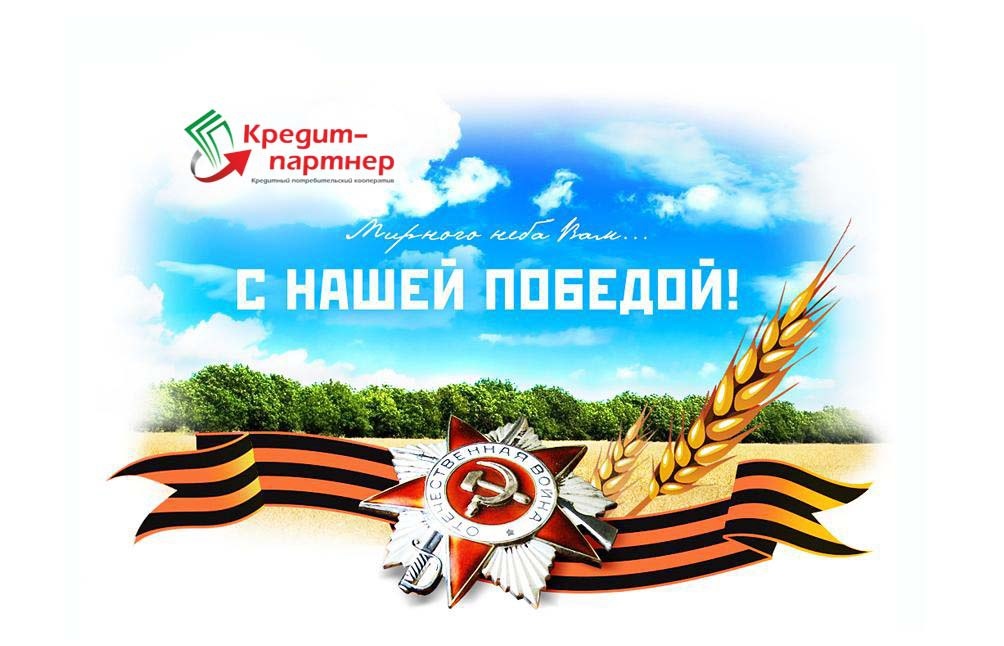 С праздником победы