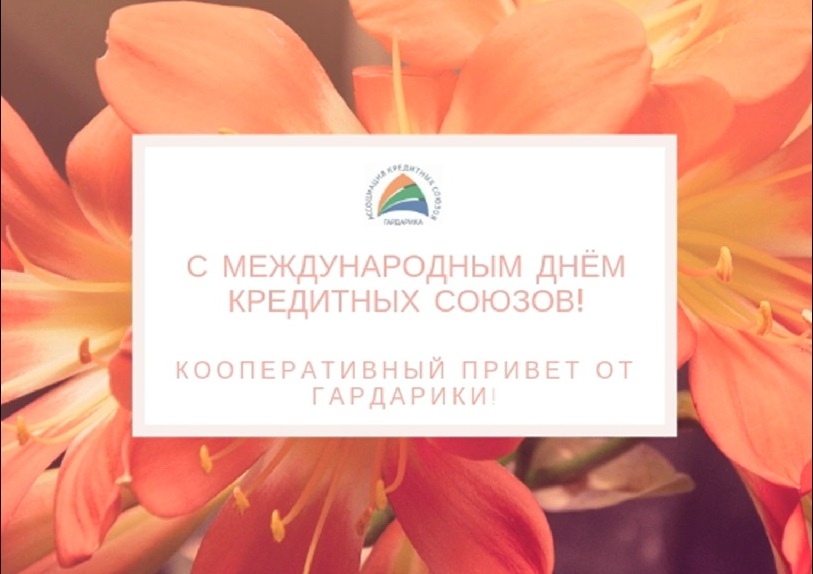 Вместе мы сильнее. Кредитные кооперативы ассоциации 