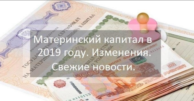Материнский капитал в 2019 году