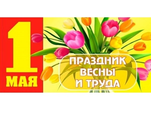 С 1 МАЯ !!!