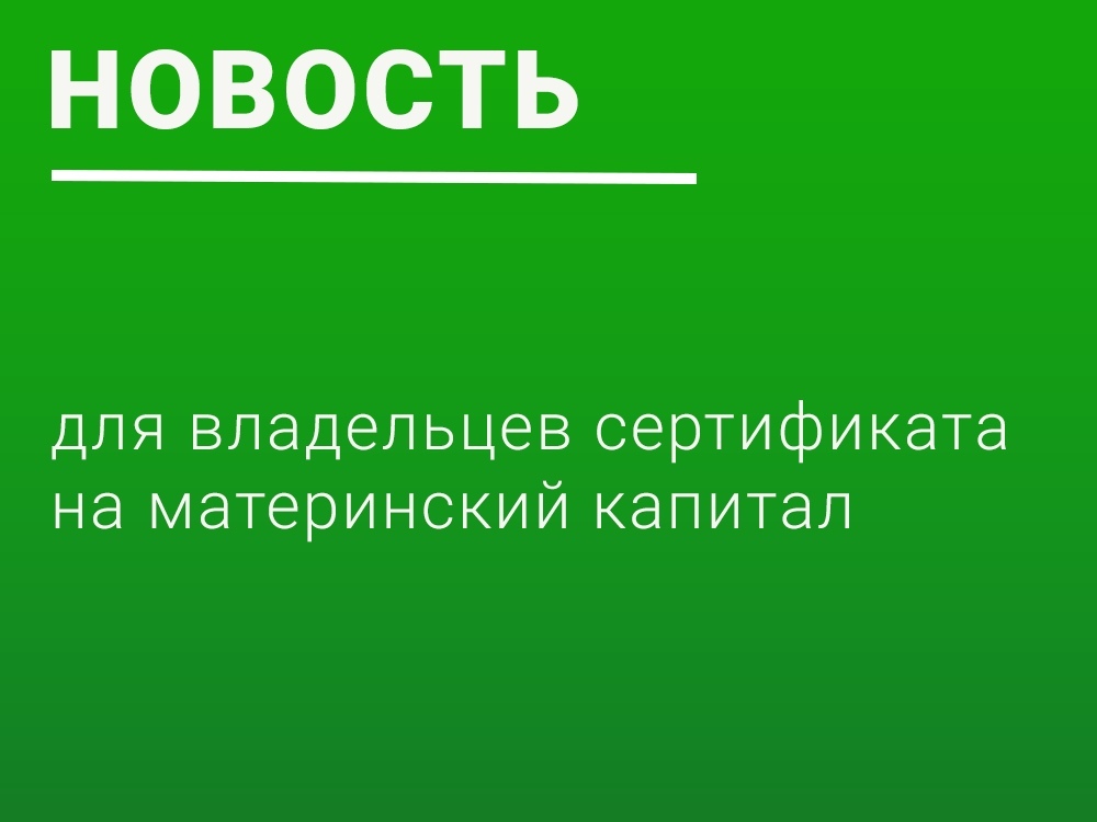 Важная новость для владельцев сертификата на материнский капитал
