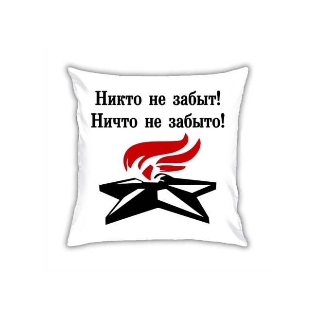 Ни что не забыто, ни кто не забыт!