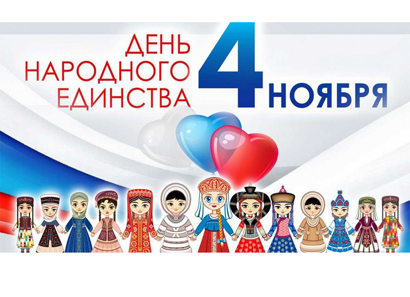 С Днём Народного Единства!
