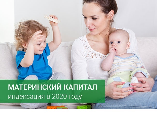 Материнский капитал индексация в 2020 году