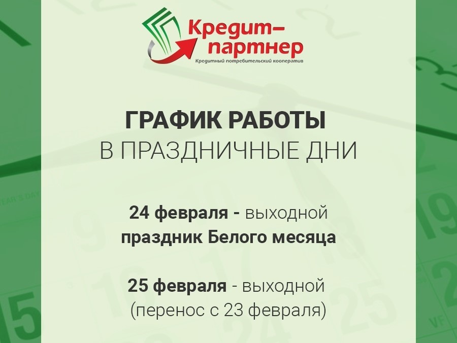 График работы офиса в праздничные дни февраля