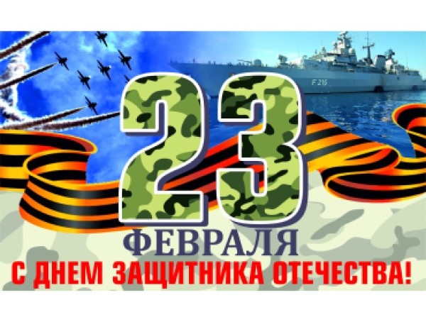 С Днём Защитника Отечества!