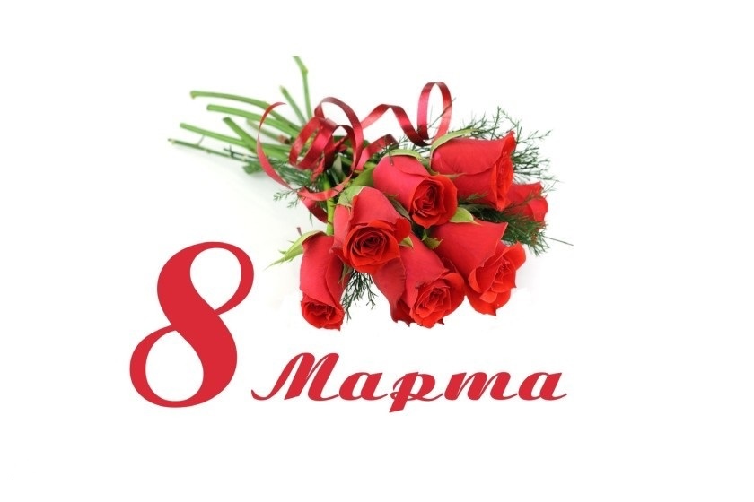C Международным Женским Днём, с 8-м Мартом!
