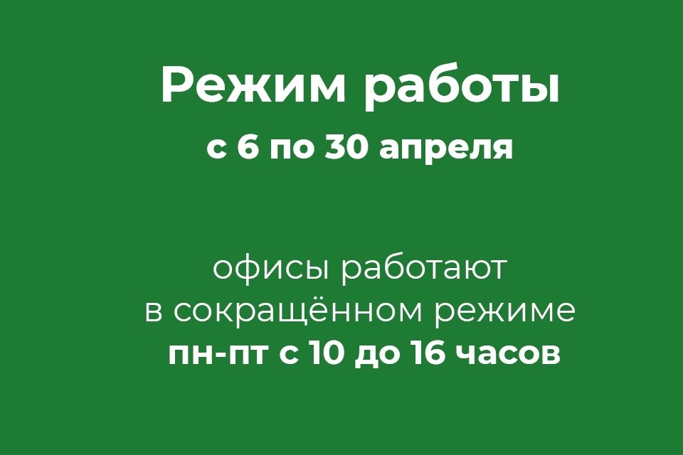 Режим работы с 06.04.2020 по 30.06.2020