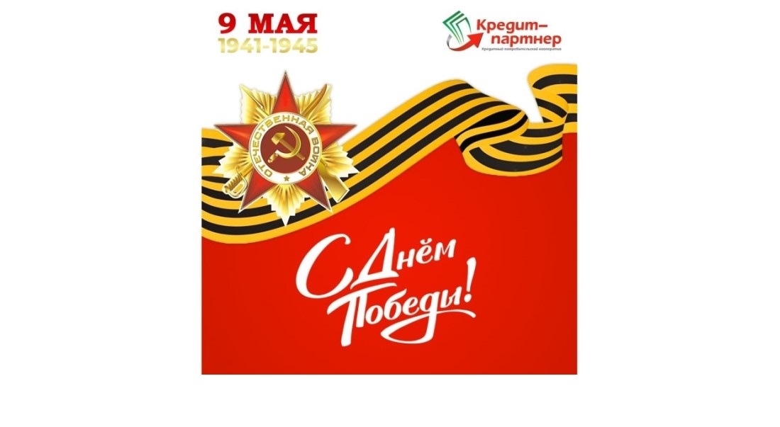 С Великим праздником - Днем Победы!