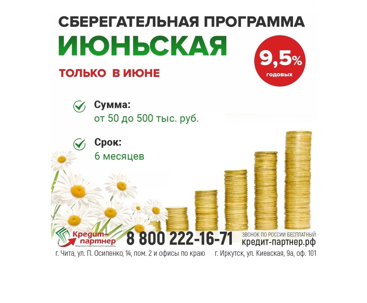 Акция! Сберегательная программа «Июньская».