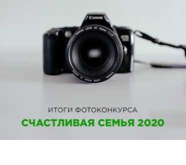 Итоги фотоконкурса «Счастливая семья 2020»!