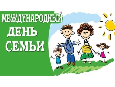 С Днём Семьи!
