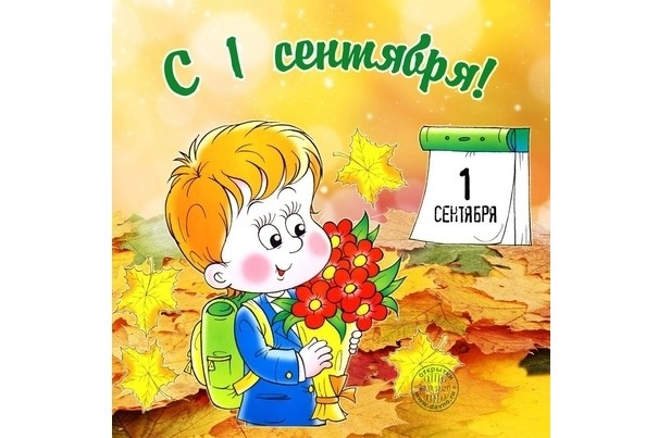 С Днём Знаний!