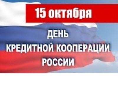День Кредитной Кооперации  и Международный день кредитных союзов