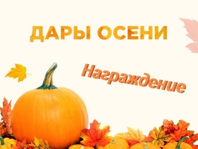 Момент награждения победителей конкурса детской поделки «Дары осени»