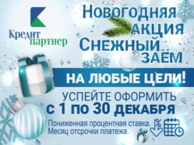 Самая снежная новогодняя акция в кооперативе!