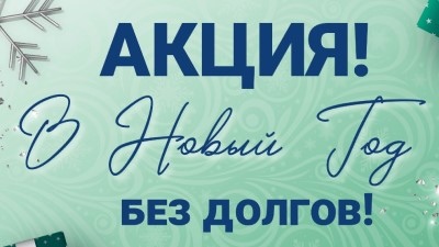 В Новый Год без долгов!
