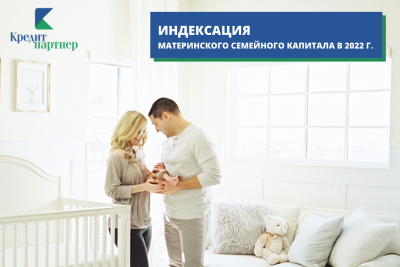 Прием заявок на займы с использованием материнского семейного капитала с индексацией 2022 года