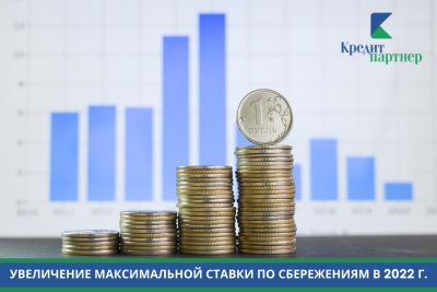 Увеличение ставок по сбережениям в КПК 
