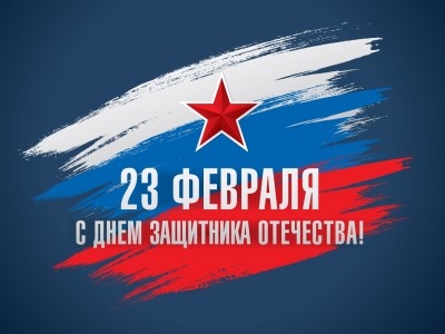 С Днём Защитника Отечества!