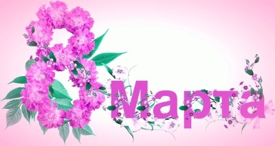 Поздравление с 8 Мартом!