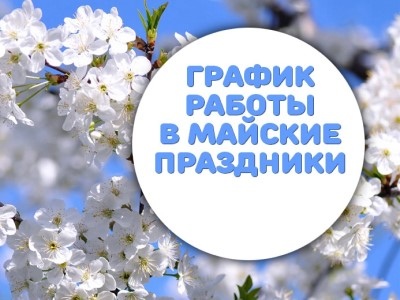График работы в майские праздники