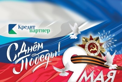 С Днём Победы!