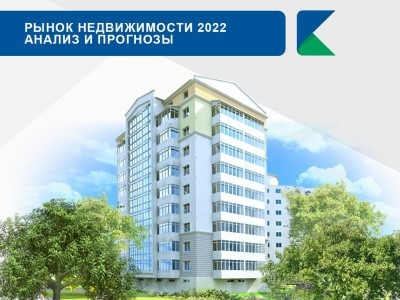 Рынок недвижимости 2022</br> анализ и прогнозы
