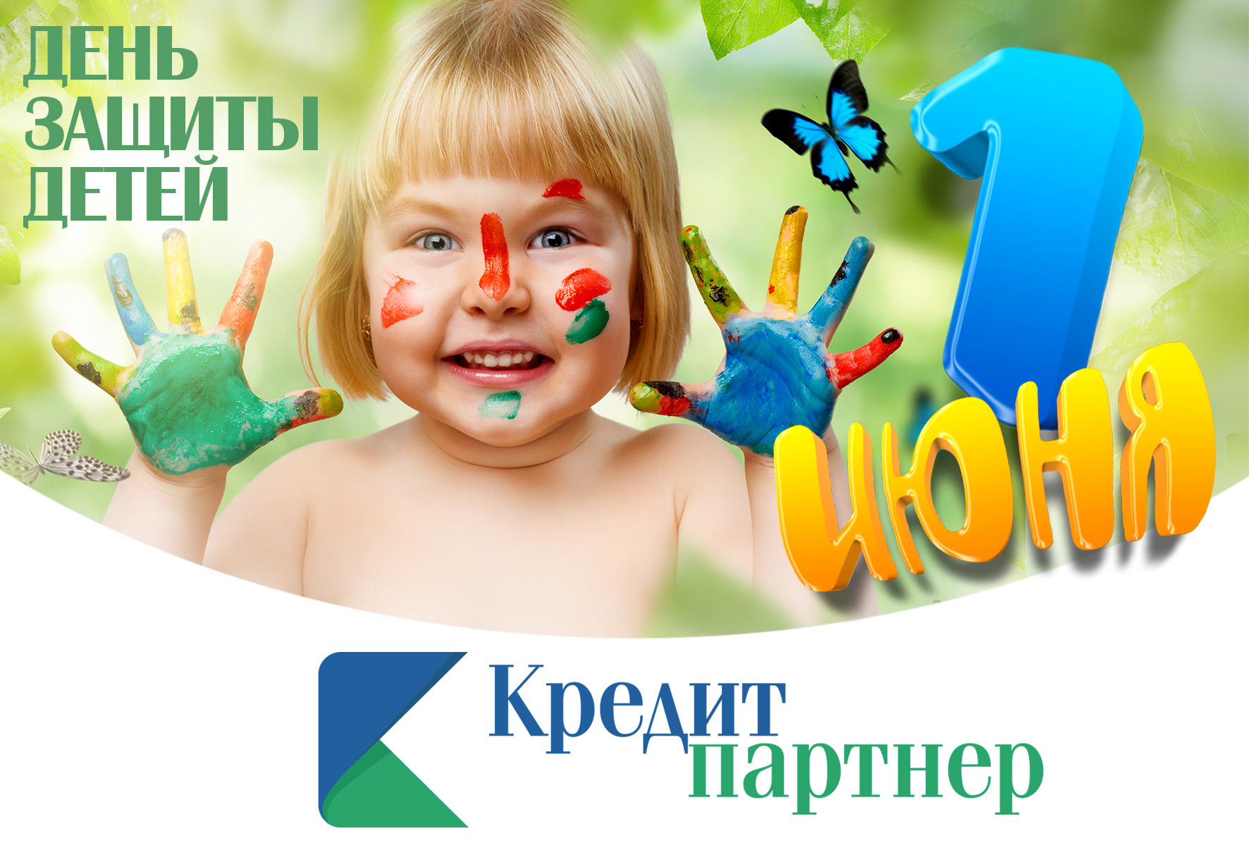 С днём защиты детей