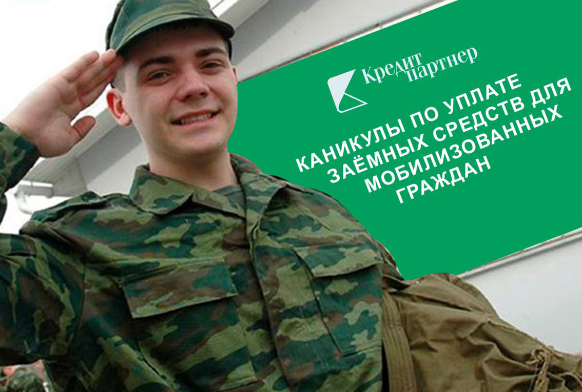 Кредитные каникулы для мобилизованных