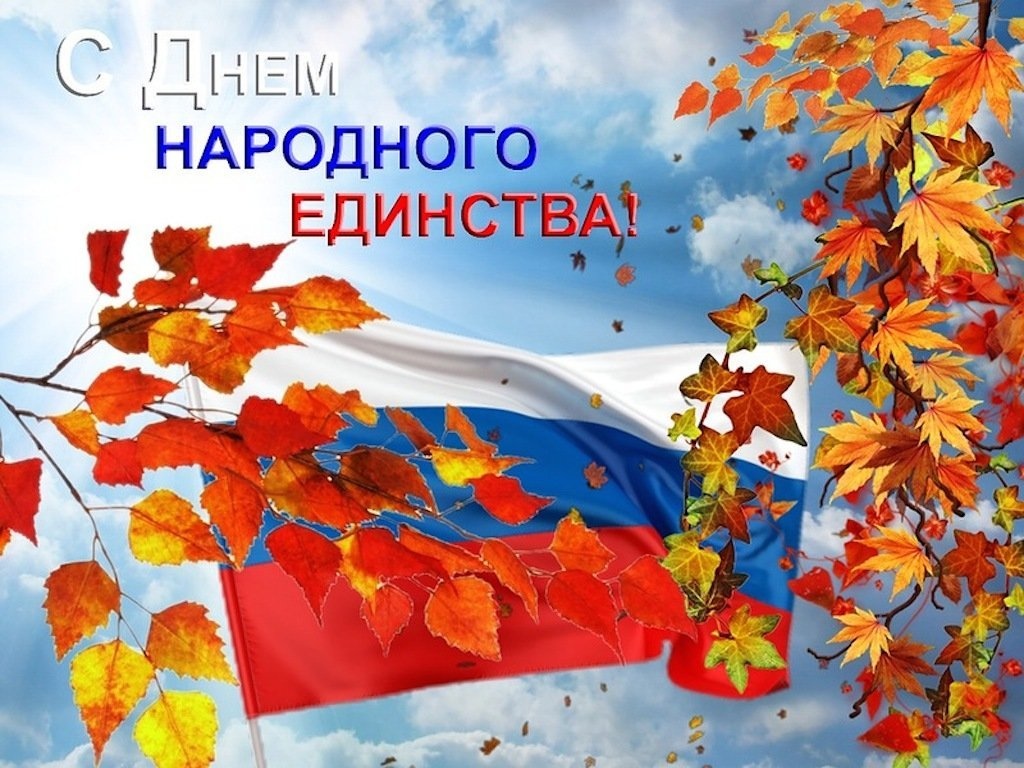 С днем народного единства!