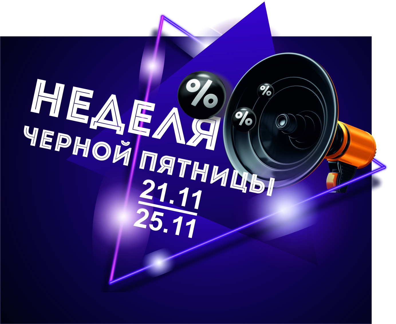 Неделя черной пятницы