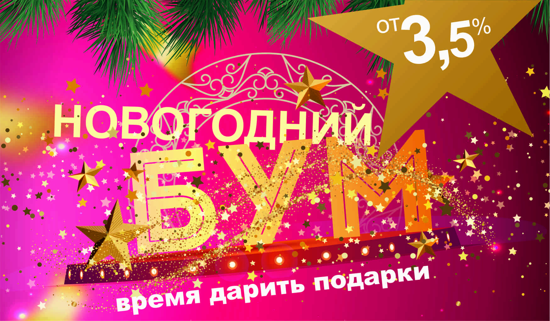 Новогодний БУМ