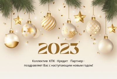 С Новым 2023 годом!
