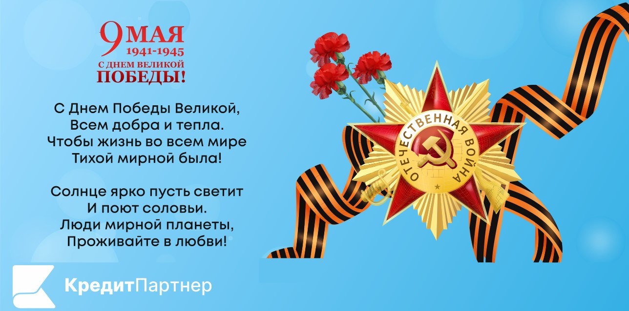С наступающим, С Днём Победы!