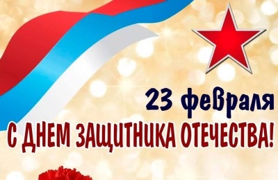 С Днем защитника Отечества!