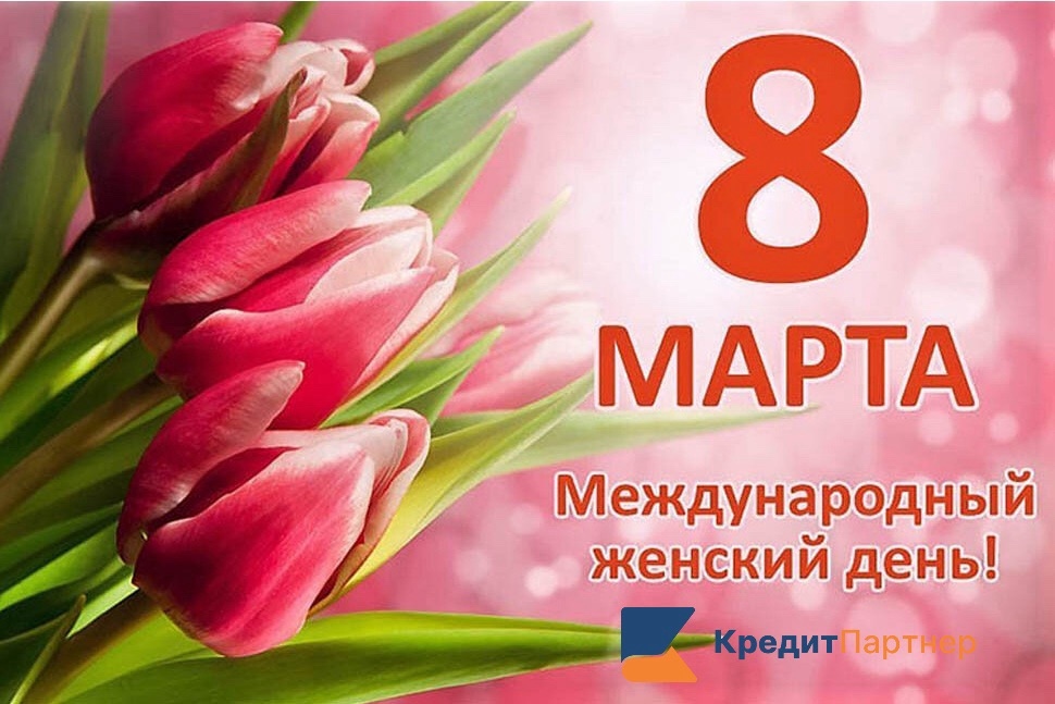 Поздравление с 8 Марта!