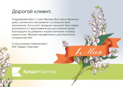 С 1 Мая!