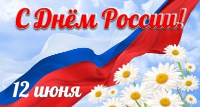 С Днём России!