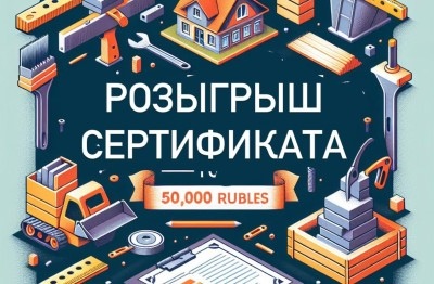Провели Розыгрыш сертификата на 50 000 рублей на покупку строительных материалов