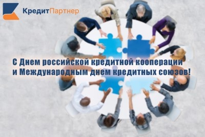 Поздравляем с Днем российской кредитной кооперации и Международным днем кредитных союзов!